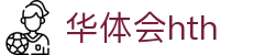 华体会官方网站 - hth.com 实时比分与赛事信息入口